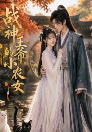 战神王爷的小农女（76集）全网短剧抢先看