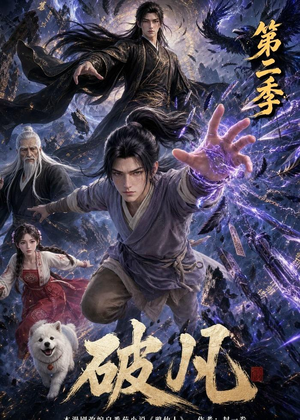 破凡第二季（97集）新短剧推荐