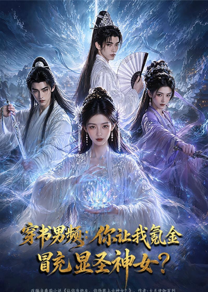 穿书男频：你让我氪金冒充显圣神女？（48集）爆火短剧抢先看