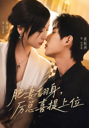 肥妻翻身，厉总喜提上位（70集）短剧介绍