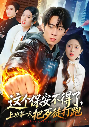 这个保安不得了，上班第一天把歹徒打跑（76集）热播短剧分享
