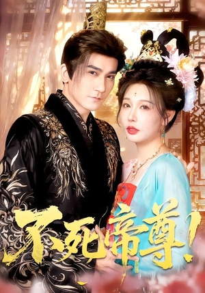 不死帝尊！（94集）火爆热门短剧
