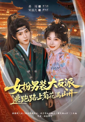 女扮男装大反派，逃跑路上菊花满山开（80集）短剧抢先看全集