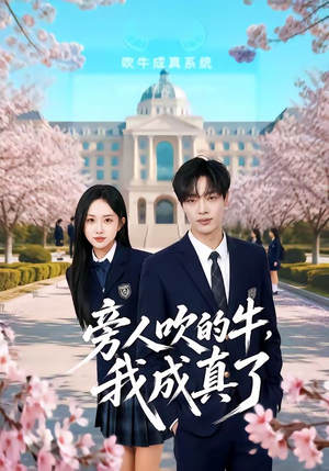 旁人吹的牛，我成真了（76集）最新热剧免费看