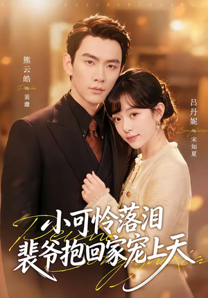 小可怜落泪，裴爷抱回家宠上天（61集）免费短剧完整版