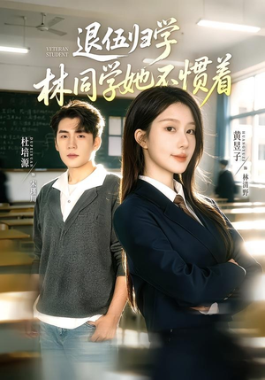 暗星归校，这个新生不好惹（66集）真的好看吗