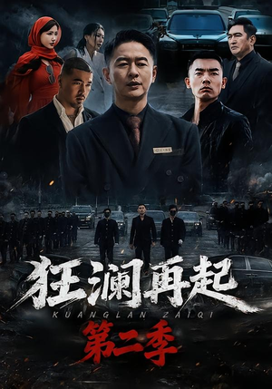 狂澜再起第二季（60集）短剧热播中
