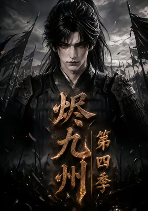 烬九州第四季（145集）最火爆短剧