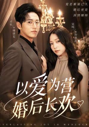 以爱为营婚后长欢(63集) 以爱为营婚后长欢(63集)我真的爱了