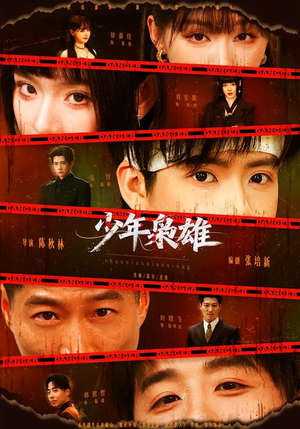 少年枭雄(165集) 少年枭雄(165集)百万短剧抢先看