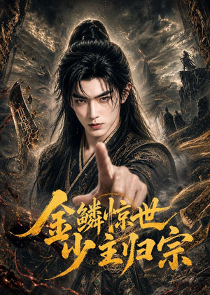金鳞惊世少主归宗（60集）短剧热门分享