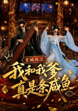 京城双混：我和我爹真是条咸鱼（58集）精彩短剧又来了
