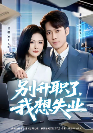 别升职了，我想失业（73集）完整版免费观看