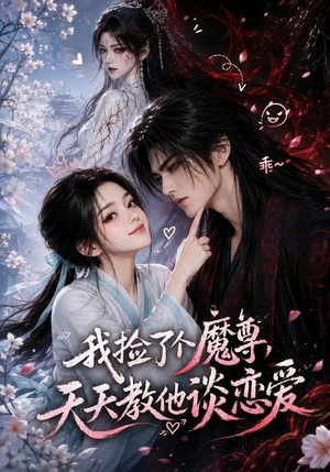 我捡了个魔尊，天天教他谈恋爱（15集）真的好看吗
