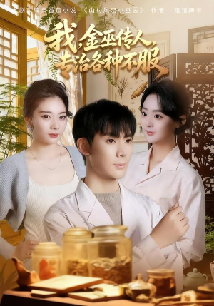 我，金巫传人，专治各种不服（79集）在线免费观看