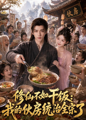 修仙不如干饭，我的伙房统治全宗了（74集）穿越短剧推荐