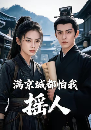 满京城都怕我摇人（56集）在哪看