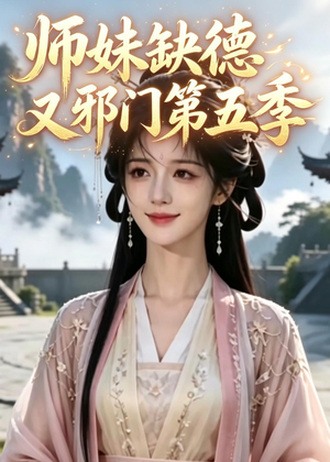 师妹缺德又邪门第五季（31集）好短剧分享