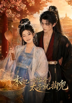 本妃一抬手，太子就掏兜（48集）更新时间一览表