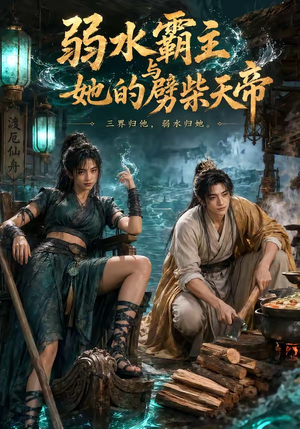 弱水霸主和她的劈柴天帝（46集）正能量短剧分享