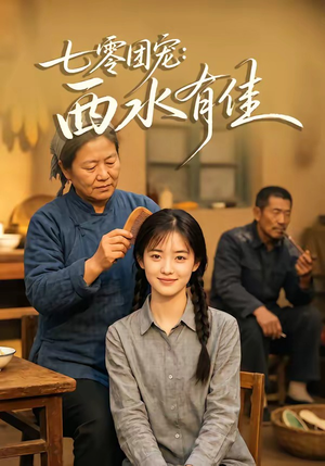 七零团宠：西水有佳（66集）火爆短剧推荐