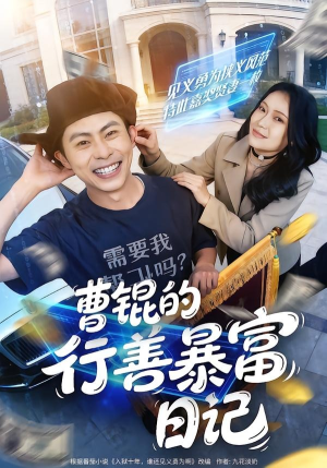 曹锟的行善暴富日记（75集）短剧在线更新