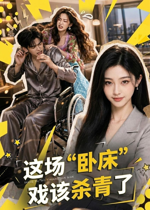这场“卧床”戏该杀青了（49集）抢先看热门短剧