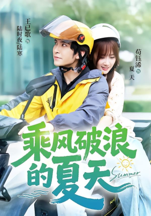 乘风破浪的夏天(60集) 乘风破浪的夏天(60集)看短剧放松一下