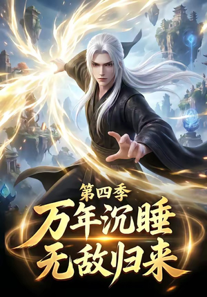 万年沉睡：无敌归来第四季（77集）完整版