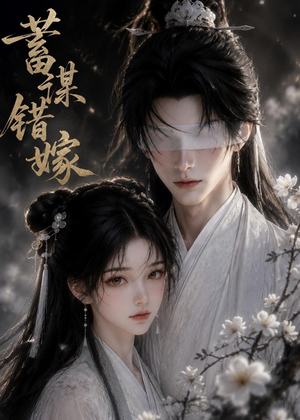 蓄谋错嫁（54集）短剧全集完整版