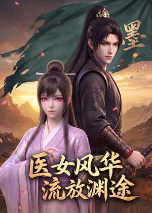 医女风华：流放渊途（105集）精彩短剧推荐