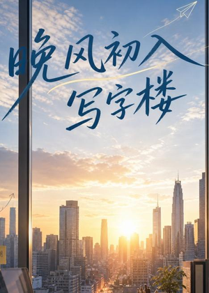 晚风初入写字楼第一部（20集）火爆短剧抢先看