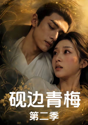 砚边青梅第二季(7集) 砚边青梅第二季(7集)免费看全网短剧