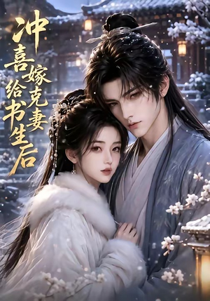 冲喜嫁给克妻书生后（57集）百度在线观看