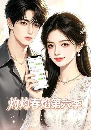 灼灼春焰第六季（58集）热门了短剧
