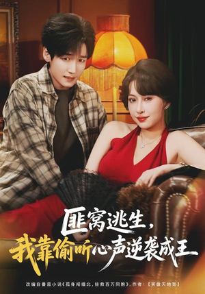匪窝逃生，我靠偷听心声逆袭成王（74集）最新上映的短剧