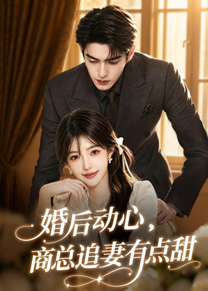 婚后动心,商总追妻有点甜(70集) 婚后动心,商总追妻有点甜(70集)好看短剧分享