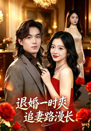 退婚一时爽，追妻路漫长（74集）热播短剧来袭