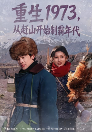 重生1973,从赶山开始制霸年代(80集) 重生1973,从赶山开始制霸年代(80集)热门短剧排行榜