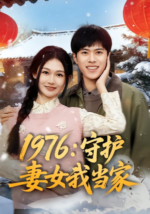 1976：守护妻女我当家（80集）短剧更新抢先看