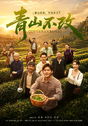 青山不改(71集) 青山不改(71集)短剧太好看了