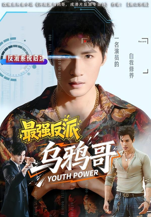 最强反派乌鸦哥（76集）完整版免费观看