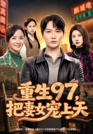 重生97，把妻女宠上天（80集）短剧演员排行榜