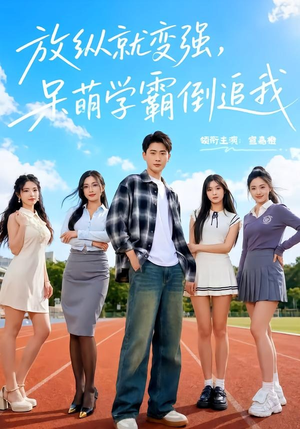 放纵就变强，呆萌学霸倒追我（80集）在线观看全集