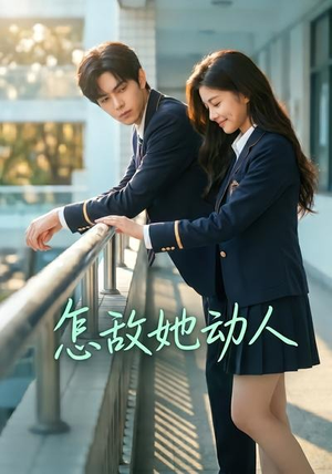 怎敌她动人（103集）每日短剧分享