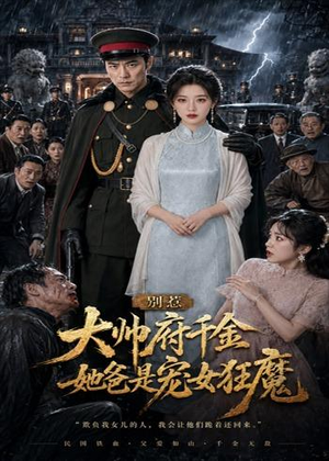 别惹大帅府千金，她爸是宠女狂魔（46集）短剧抢先看全集