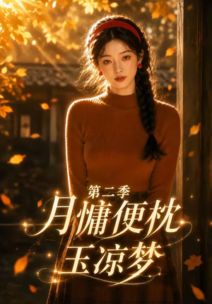 月慵便枕玉凉梦第二季（91集）精彩短剧上线