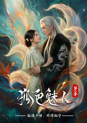 狐色魅人第二季（76集）好看短剧抢先看