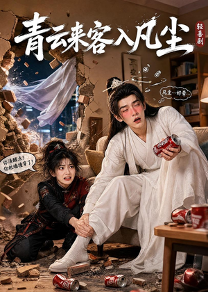 青云来客入凡尘（52集）解说