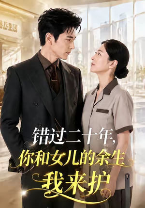 错过二十年，你和女儿的余生我来护（60集）火爆短剧热播中